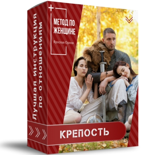 [Ярослав Орлов] Метод по женщине - Крепость_0.jpg